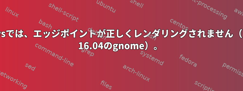 Windowsでは、エッジポイントが正しくレンダリングされません（Ubuntu 16.04のgnome）。