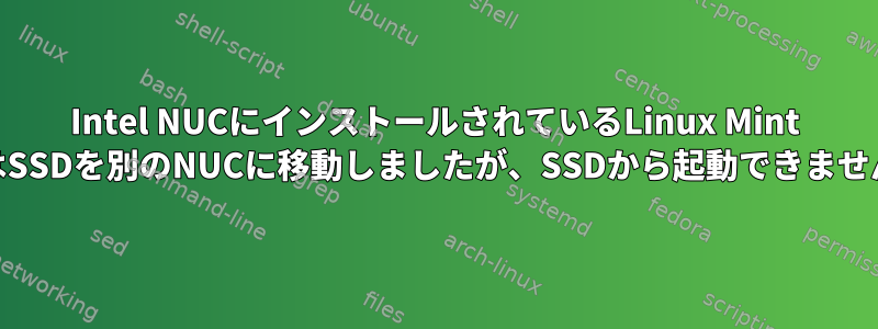 Intel NUCにインストールされているLinux Mint 18はSSDを別のNUCに移動しましたが、SSDから起動できません。