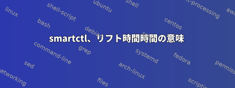 smartctl、リフト時間時間の意味