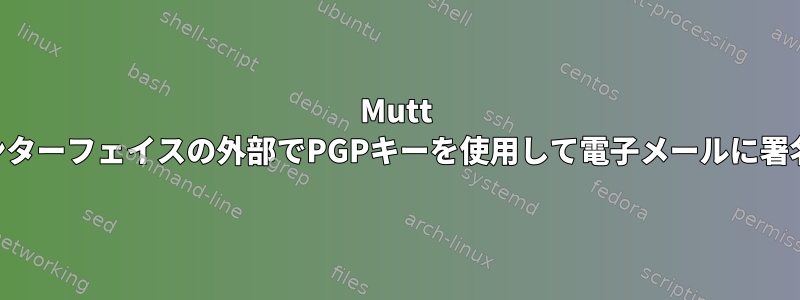 Mutt UIインターフェイスの外部でPGPキーを使用して電子メールに署名する