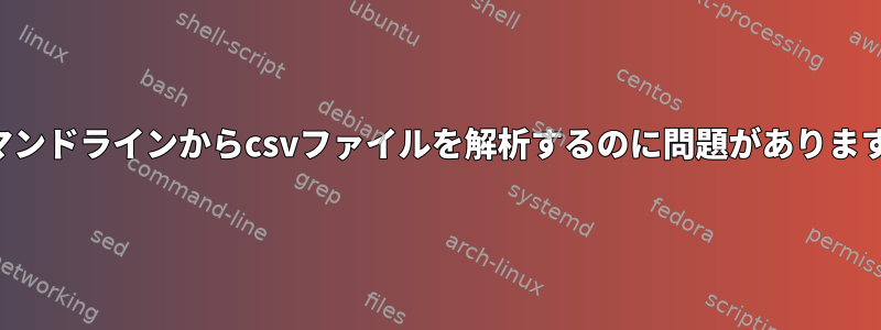 コマンドラインからcsvファイルを解析するのに問題があります。