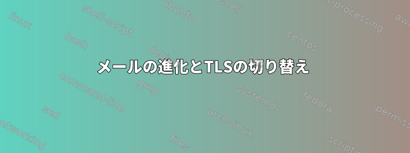 メールの進化とTLSの切り替え