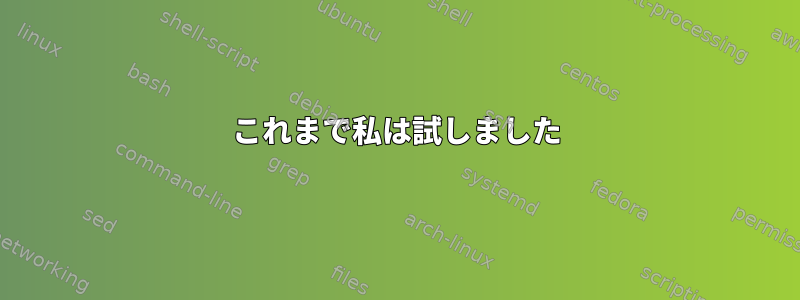 これまで私は試しました