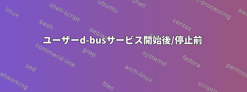 ユーザーd-busサービス開始後/停止前