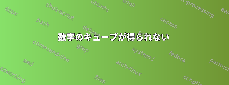 数字のキューブが得られない