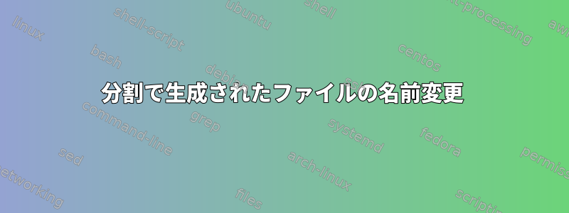 分割で生成されたファイルの名前変更