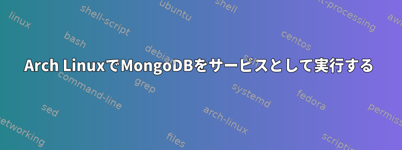 Arch LinuxでMongoDBをサービスとして実行する