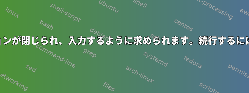 適切なアップグレード中にSSHセッションが閉じられ、入力するように求められます。続行するにはどのようなオプションがありますか？