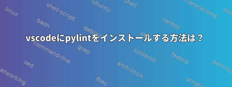 vscodeにpylintをインストールする方法は？