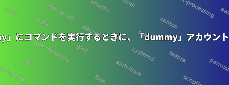 「root」から「dummy」にコマンドを実行するときに、「dummy」アカウントの権限を上げますか？