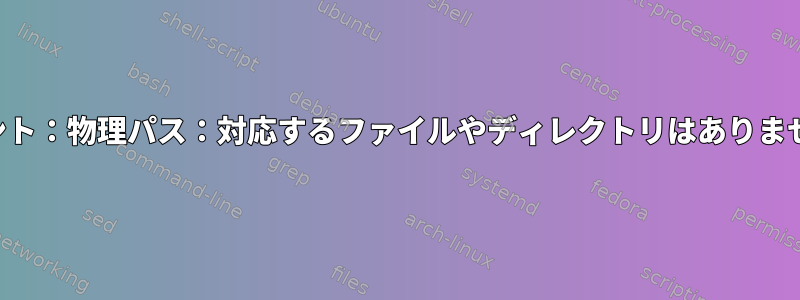 マウント：物理パス：対応するファイルやディレクトリはありません。