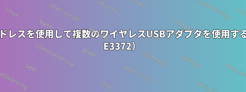 同じMACアドレスを使用して複数のワイヤレスUSBアダプタを使用する（Huawei E3372）