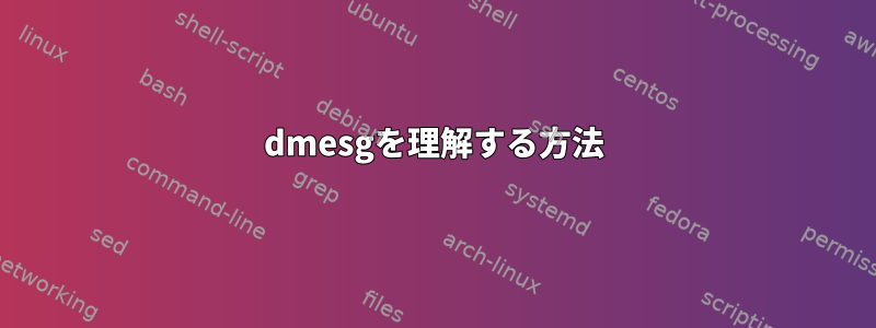 dmesgを理解する方法