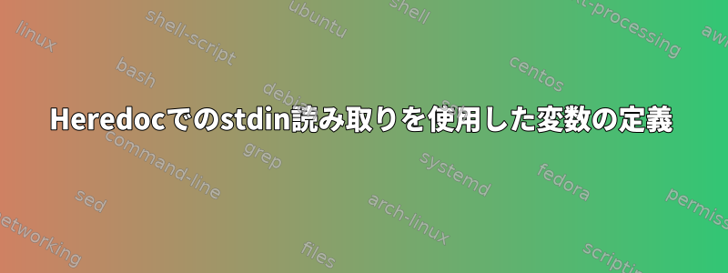 Heredocでのstdin読み取りを使用した変数の定義