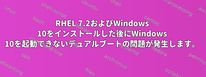 RHEL 7.2およびWindows 10をインストールした後にWindows 10を起動できないデュアルブートの問題が発生します。