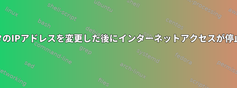 ワイヤレスUSBアダプタのIPアドレスを変更した後にインターネットアクセスが停止するのはなぜですか？