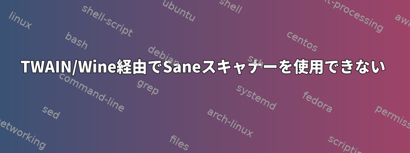 TWAIN/Wine経由でSaneスキャナーを使用できない