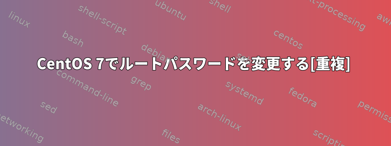 CentOS 7でルートパスワードを変更する[重複]