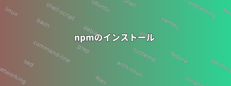 npmのインストール