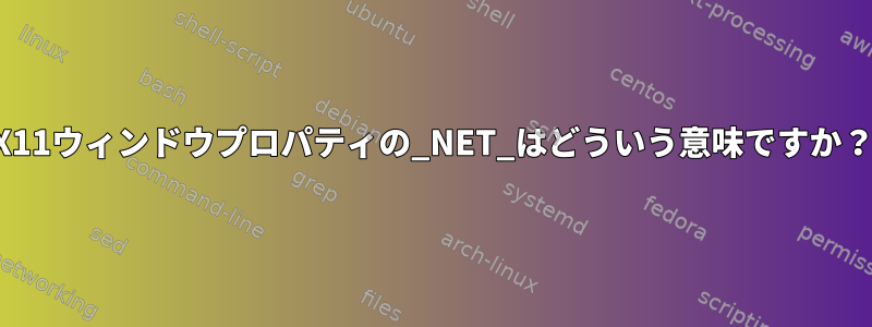 X11ウィンドウプロパティの_NET_はどういう意味ですか？