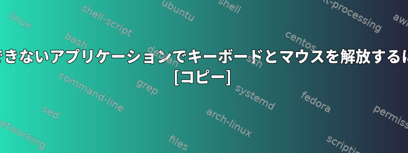 停止できないアプリケーションでキーボードとマウスを解放するには？ [コピー]