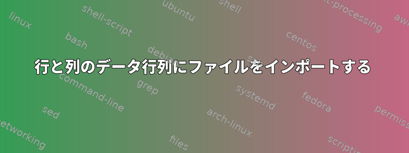 行と列のデータ行列にファイルをインポートする