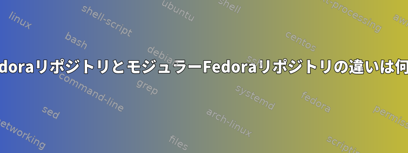 既存のFedoraリポジトリとモジュラーFedoraリポジトリの違いは何ですか？