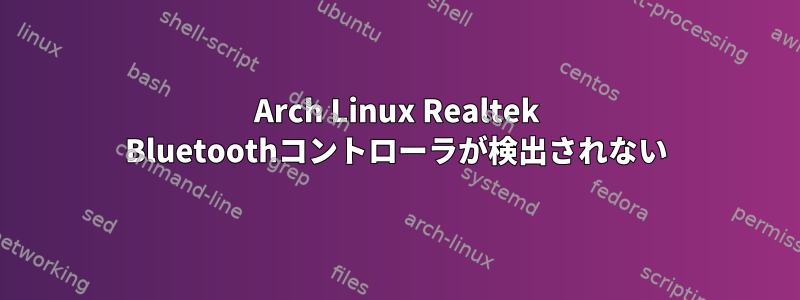 Arch Linux Realtek Bluetoothコントローラが検出されない