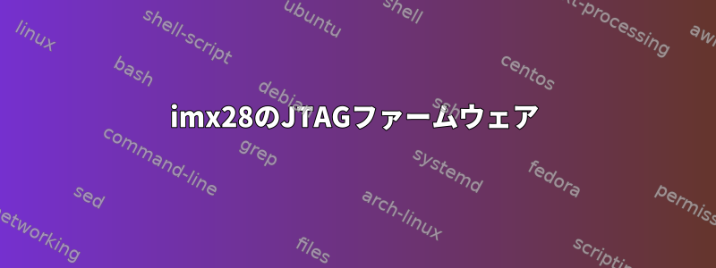 imx28のJTAGファームウェア