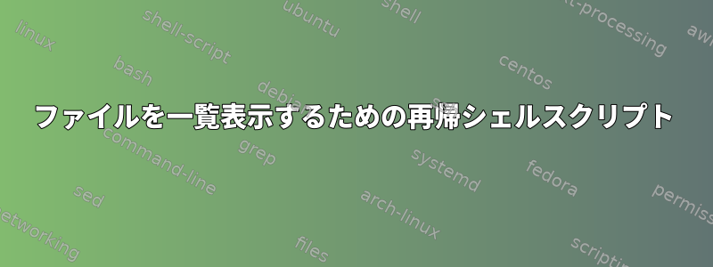 ファイルを一覧表示するための再帰シェルスクリプト