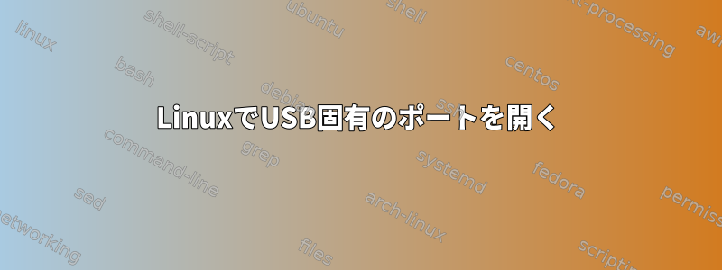 LinuxでUSB固有のポートを開く