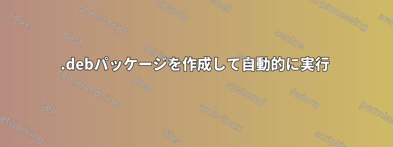 .debパッケージを作成して自動的に実行