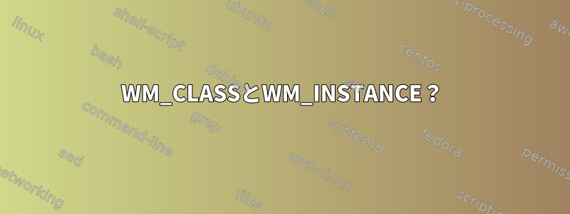 WM_CLASSとWM_INSTANCE？