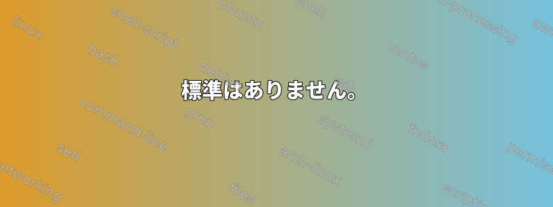 標準はありません。