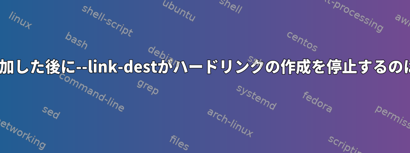 --relativeを追加した後に--link-destがハードリンクの作成を停止するのはなぜですか？