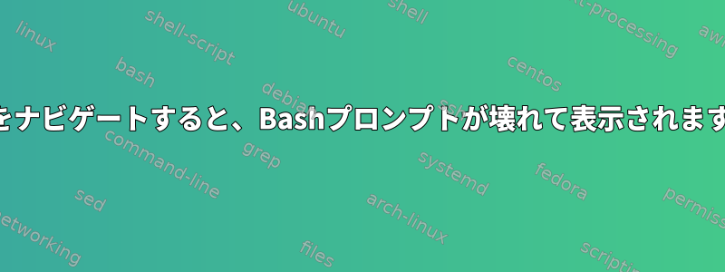 履歴をナビゲートすると、Bashプロンプトが壊れて表示されますか？