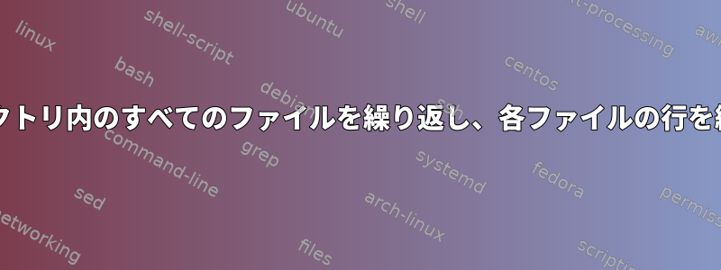 bashはディレクトリ内のすべてのファイルを繰り返し、各ファイルの行を繰り返します。