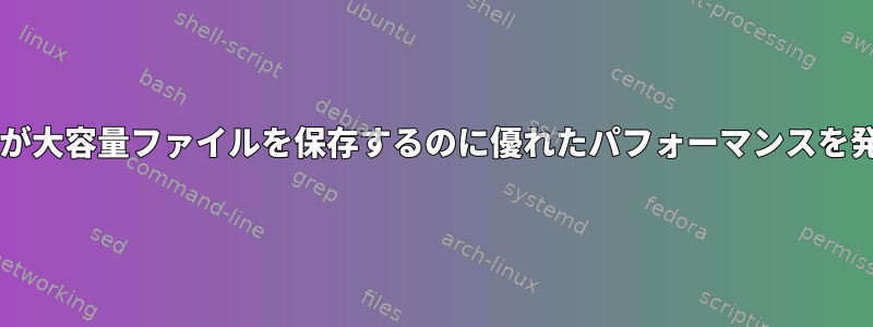 一部のファイルシステムが大容量ファイルを保存するのに優れたパフォーマンスを発揮するのはなぜですか?