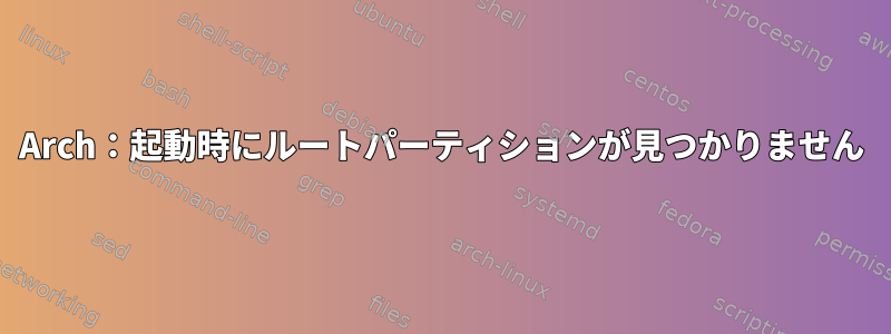 Arch：起動時にルートパーティションが見つかりません