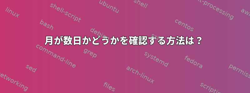 月が数日かどうかを確認する方法は？