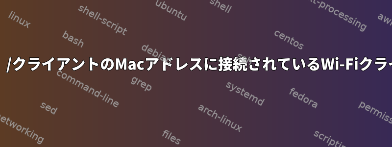 近くのアクセスポイント（SSID）/クライアントのMacアドレスに接続されているWi-Fiクライアントの数を表示するコマンド