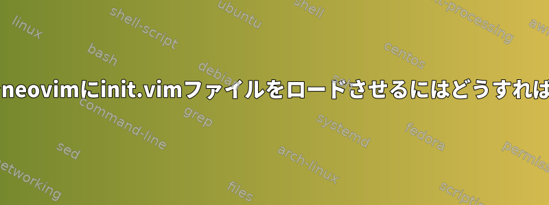 sudoモードでneovimにinit.vimファイルをロードさせるにはどうすればよいですか？