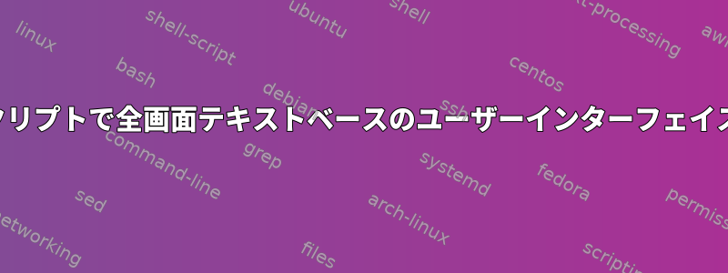 最初の実行設定スクリプトで全画面テキストベースのユーザーインターフェイスを作成するには？