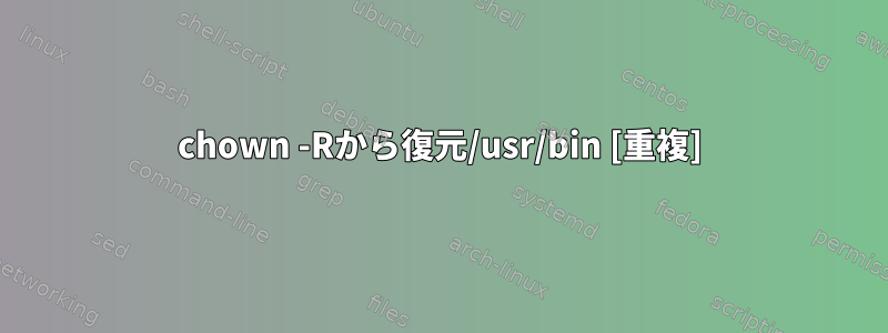 chown -Rから復元/usr/bin [重複]