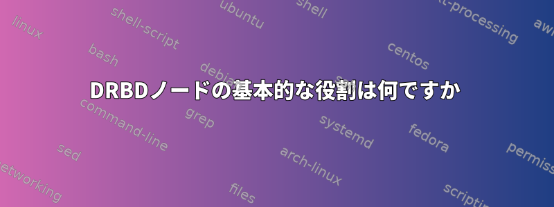 DRBDノードの基本的な役割は何ですか