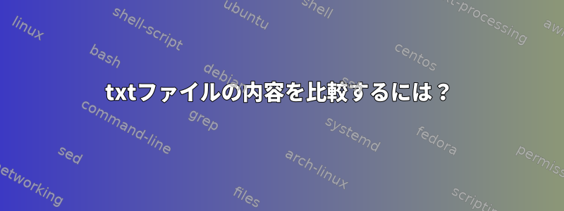 txtファイルの内容を比較するには？