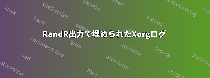 RandR出力で埋められたXorgログ