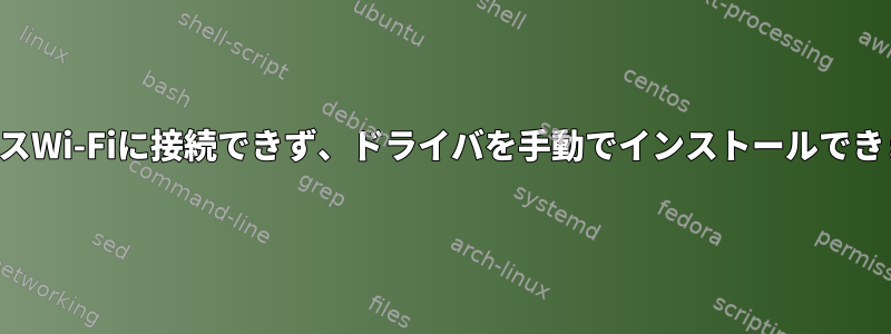 ワイヤレスWi-Fiに接続できず、ドライバを手動でインストールできません。