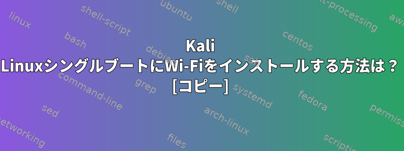 Kali LinuxシングルブートにWi-Fiをインストールする方法は？ [コピー]