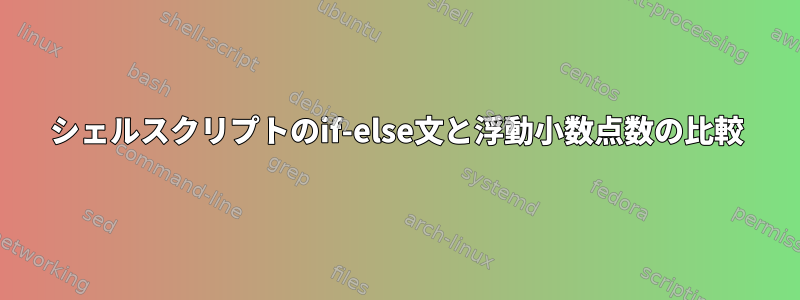 シェルスクリプトのif-else文と浮動小数点数の比較